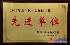 华盛bmw宝马在线电子游戏集团荣获2013年度全区社会保险工作＂先进单位＂称号