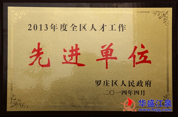 华盛bmw宝马在线电子游戏集团荣获2013年度全区人才工作＂先进单位＂称号